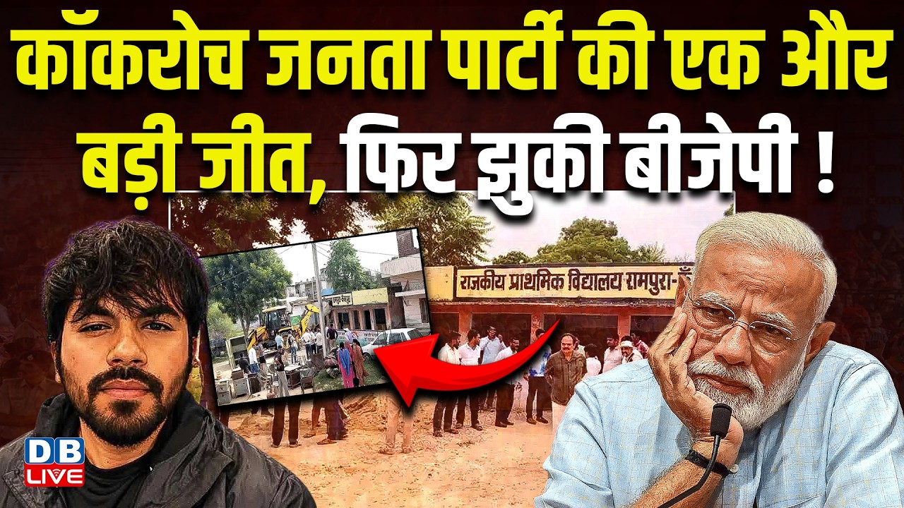 Cockroach Janta Party की एक और बड़ी जीत, फिर झुकी BJP ! Ashutosh Ranka | PM Modi | CJP |#dblive