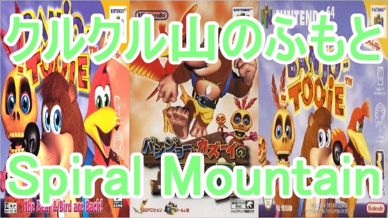 バンジョーとカズーイの大冒険2 BGM クルクル山のふもと