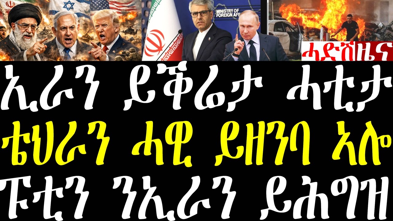 Breaking ኢራን ሎሚ ሓዊ ይዘንባ ኣሎ መጥቃዕቲ በርቲዑ ቀጺሉ፣ ኢራን ሎሚ ይቕሬታ ሓቲታ፣ ሩስያ ንኢራን ትሕግዝ ከምዘላ ተረኺቡ፣ ሓደሽ ምዕባለ march7