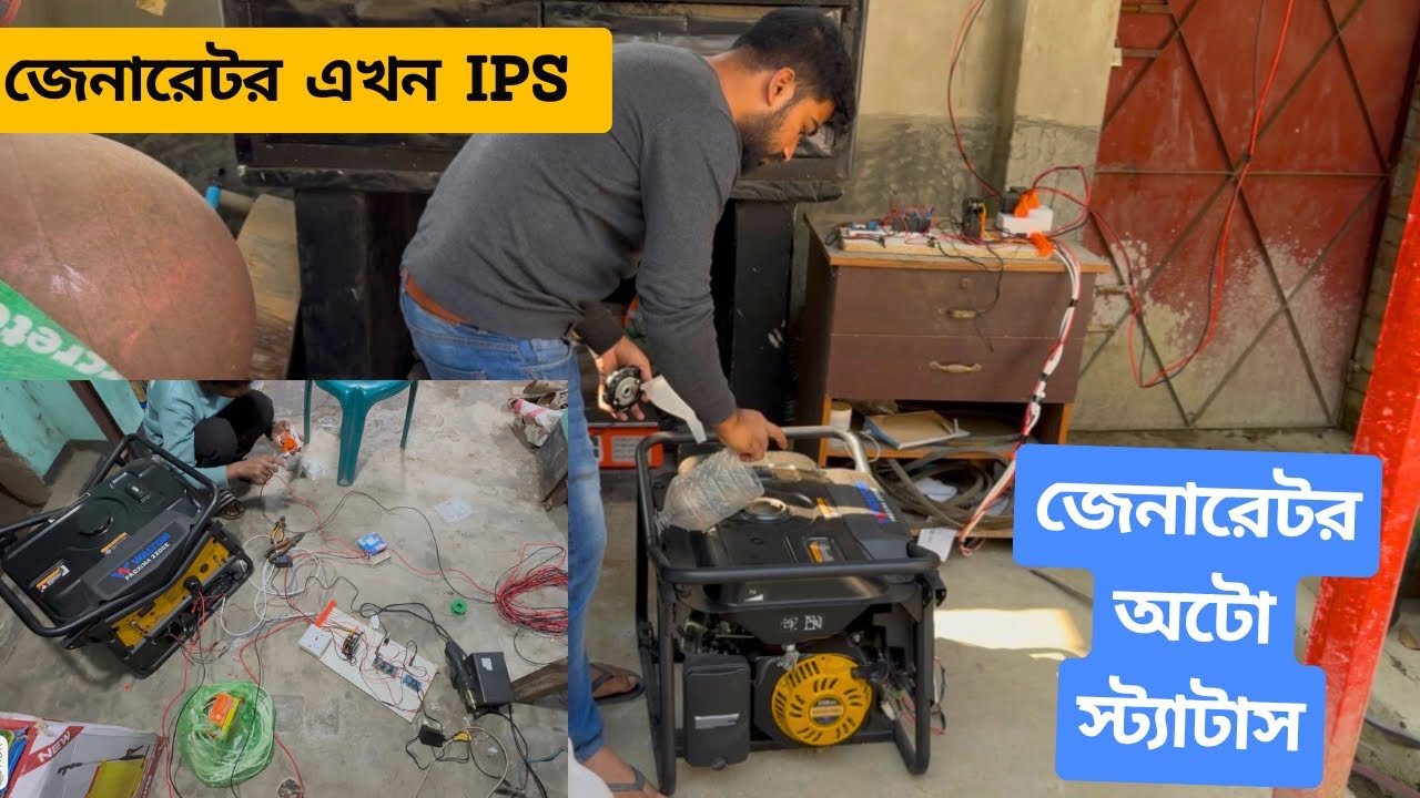 কম খরচে জেনারেটর অটো স্টার্টার বানালাম খামারের জন্য । জেনারেটর এখন আইপিএস এর মত❤️