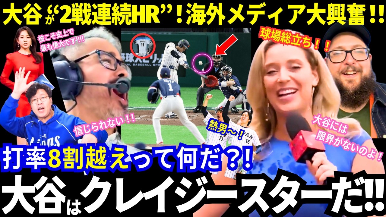 【速報】大谷の“2戦連続HR”に球場総立ち！海外メディア大興奮！「大谷はクレイジースター！」世界中が大谷から目が離せない異常事態！【WBC／侍ジャパン／海外の反応】