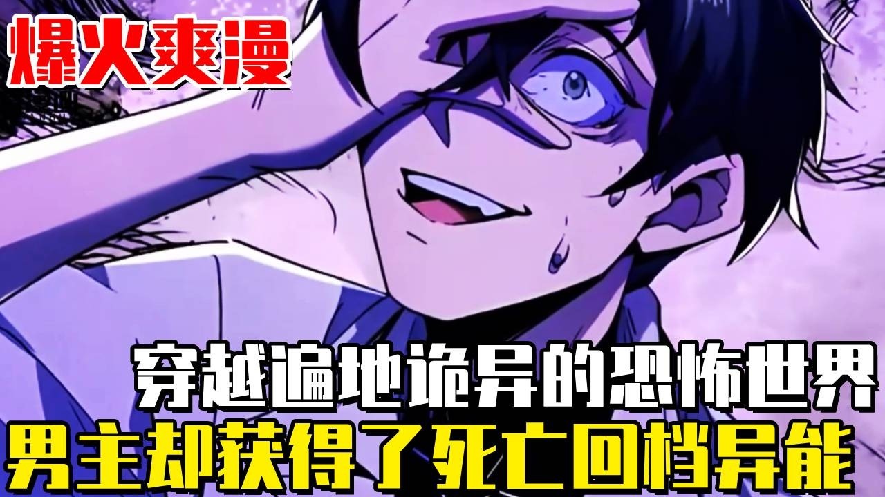 《詭異難殺？抱歉我才是真正的不死》小夥穿越到遍地詭異的世界！美豔的老婆竟將他虐殺二十次！而他覺醒了最Bug的能力「死亡回檔」#穿越 #系統 #nmzl#詭異難殺？抱歉我才是真正的不死