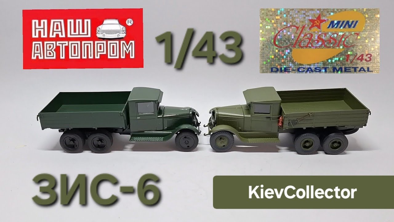1/43 ЗИС 6 MiniClassic Наш Автопром НаП #масштабныемодели  #мояколлекция  #советскиеавто #scalemodel