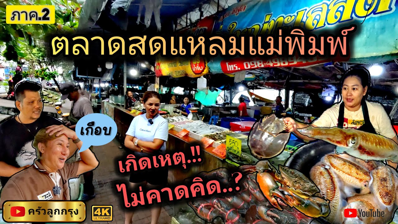 ท่าปลาหมึก  ตลาดสดแหลมแม่พิมพ์  ระยอง   -  สด.! จากเรือชาวประมงด้านหลังตลาด ขายเอง สดมาก-ถูก-สะใจ.!!