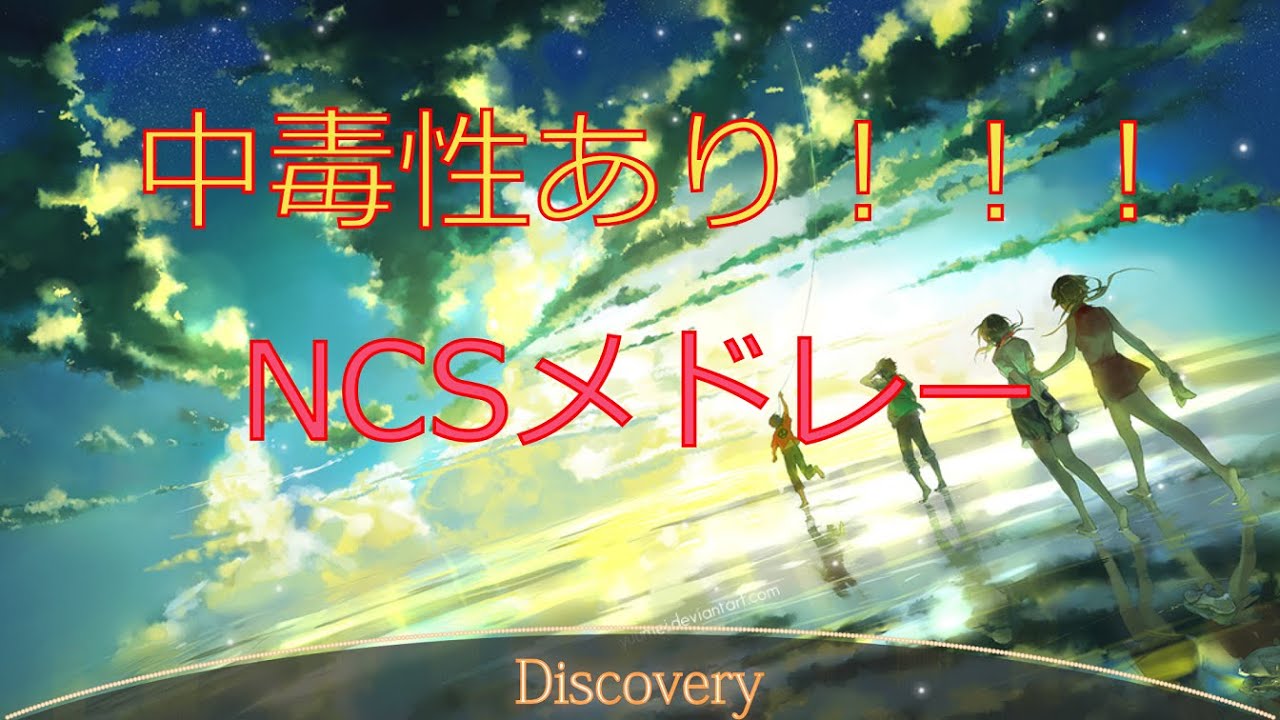 クセになるNCSメドレー