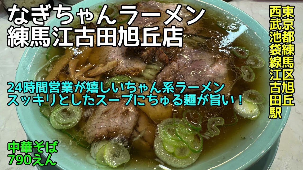 なぎちゃんラーメン 江古田練馬旭丘店@東京都練馬区旭丘 - 中華そば - ラーメン凪のちゃん系ラーメン 2026-002