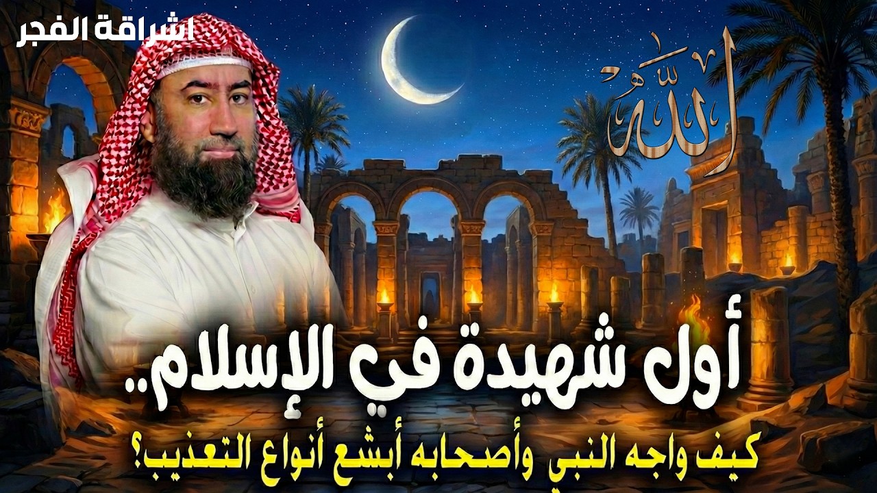 أغمض عينيك واستمع 🎧 قصة أول شهيدة في الإسلام وكيف واجه النبي ﷺ وأصحابه أبشع التعذيب ؟🎧 نبيل العوضي