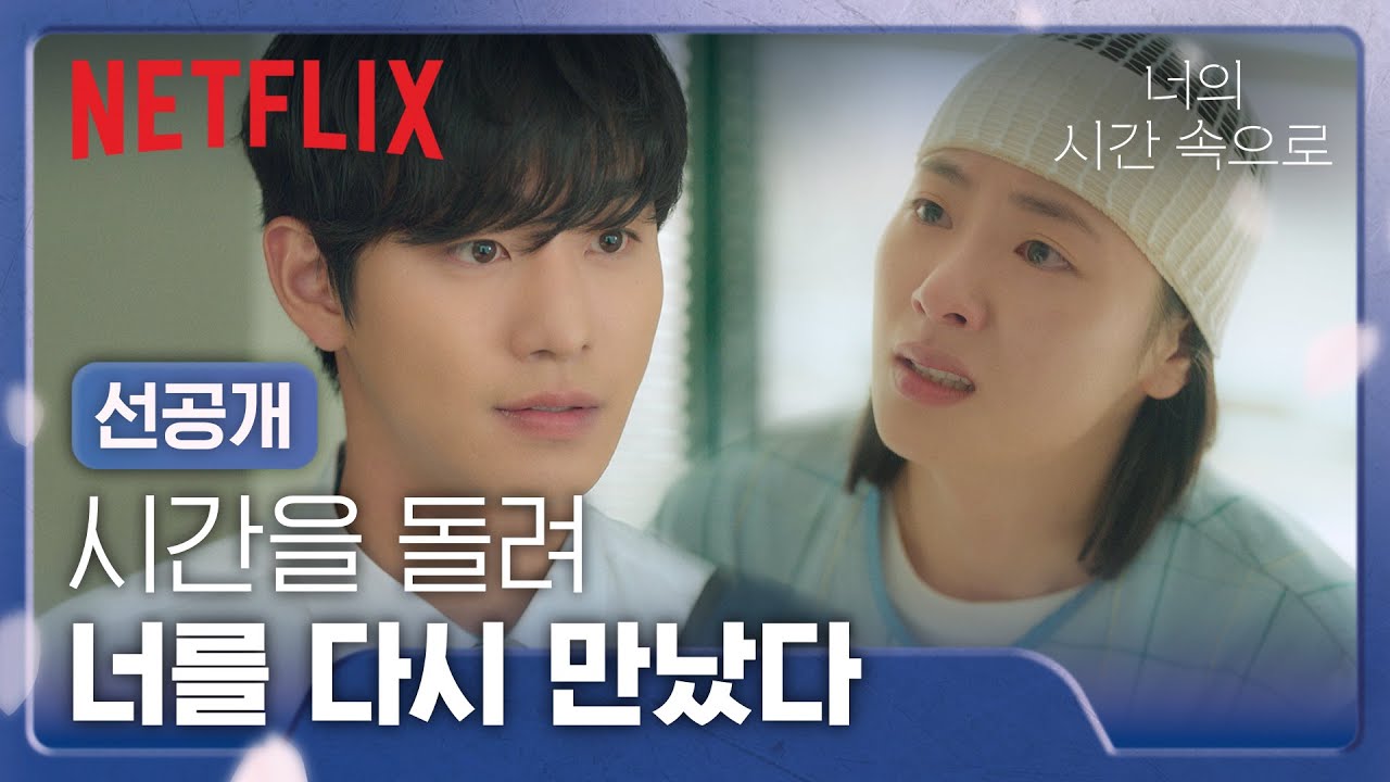 [선공개] 그토록 그리던 죽은 옛 연인을 다시 만난 전여빈 | 너의 시간 속으로 | 넷플릭스