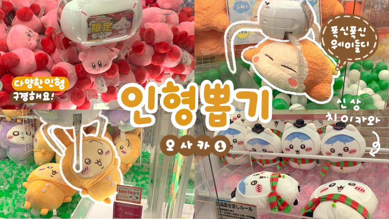 일본 오사카 인형 뽑기①🤎 위시였던 웨이들디 인형! 과연 뽑았을까? 신상 치이카와•커비 등 다양한 일본 뽑기 즐기기