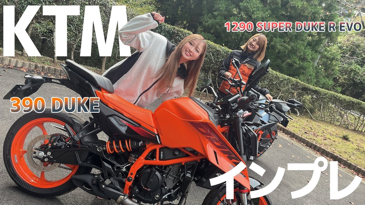 【KTM】390 DUKE & 1290 SUPER DUKE R EVOをバイク女子とプロレーサーがインプレッション！