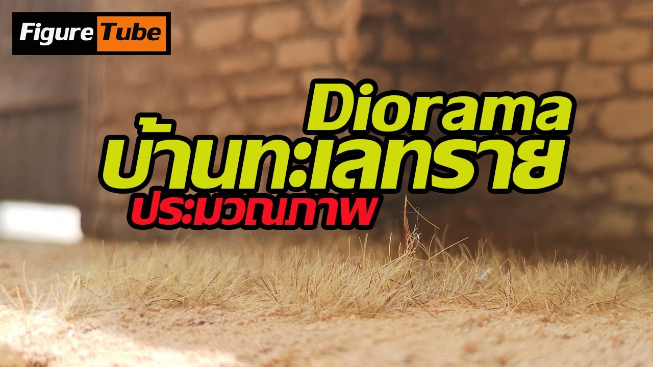 ไดโอราม่าทะเลทราย