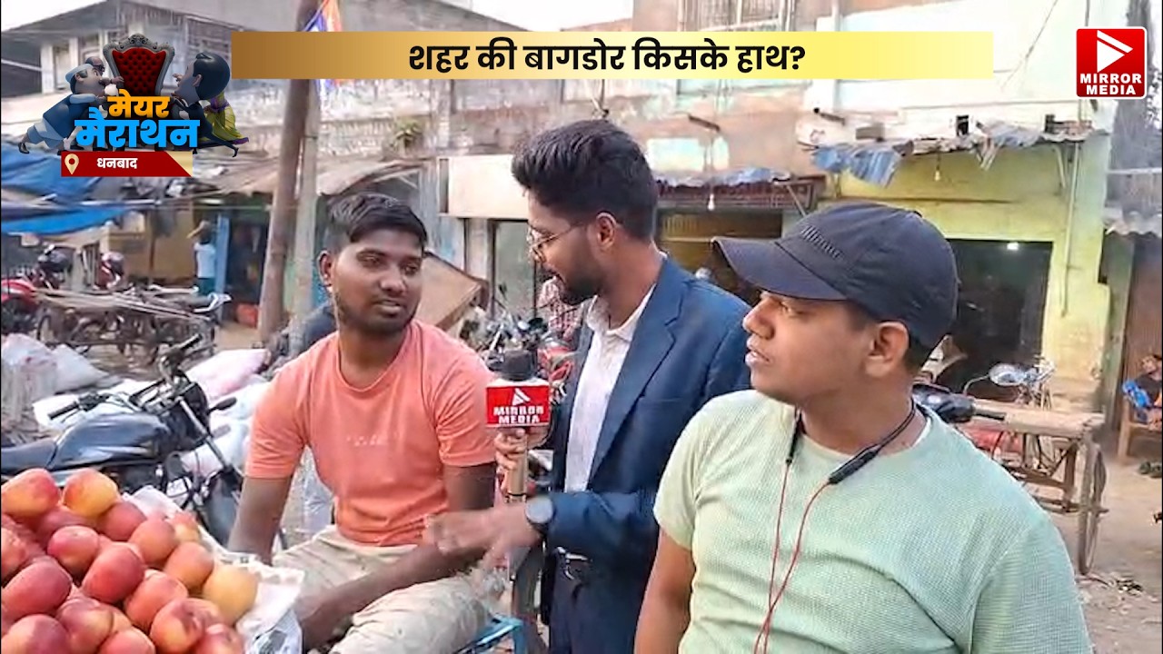 किसके हाथ में होगी धनबाद की कमान: जानें मेयर पद को लेकर जनता का अनुमान