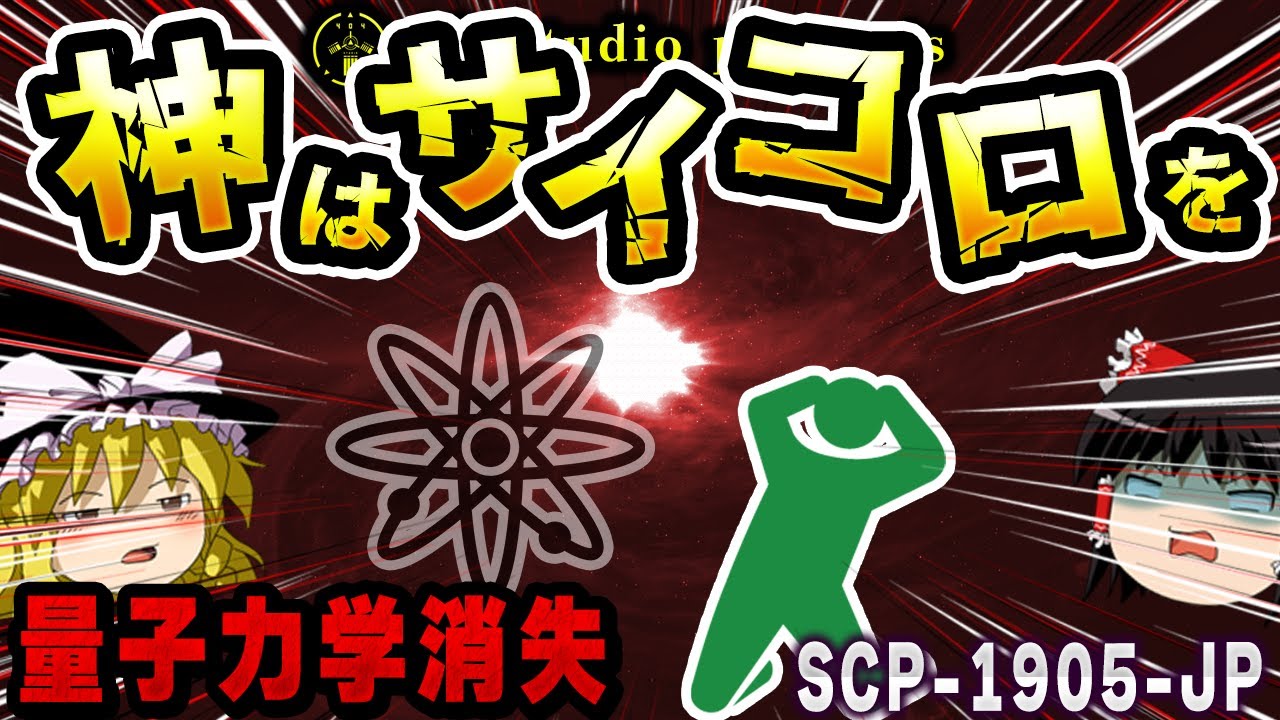 【ゆっくりSCP解説】最新の物理学が通用しなくなる！？世界を脅かす空間異常を解説【SCP-1905-JP:神はサイコロを．．】