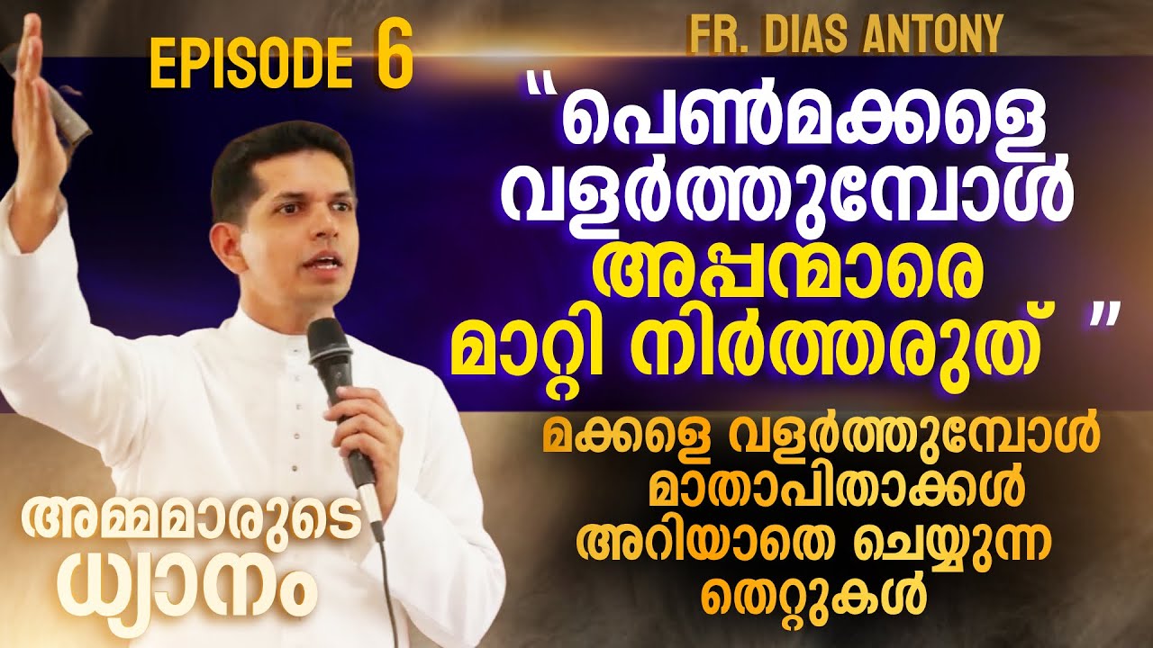 അമ്മമാരുടെ ശ്രദ്ധയ്ക്ക് .. വീടുകളിൽ മാതാപിതാക്കൾ ചെയ്യുന്ന തെറ്റുകൾ  | EPI 06 | Fr Dias Antony