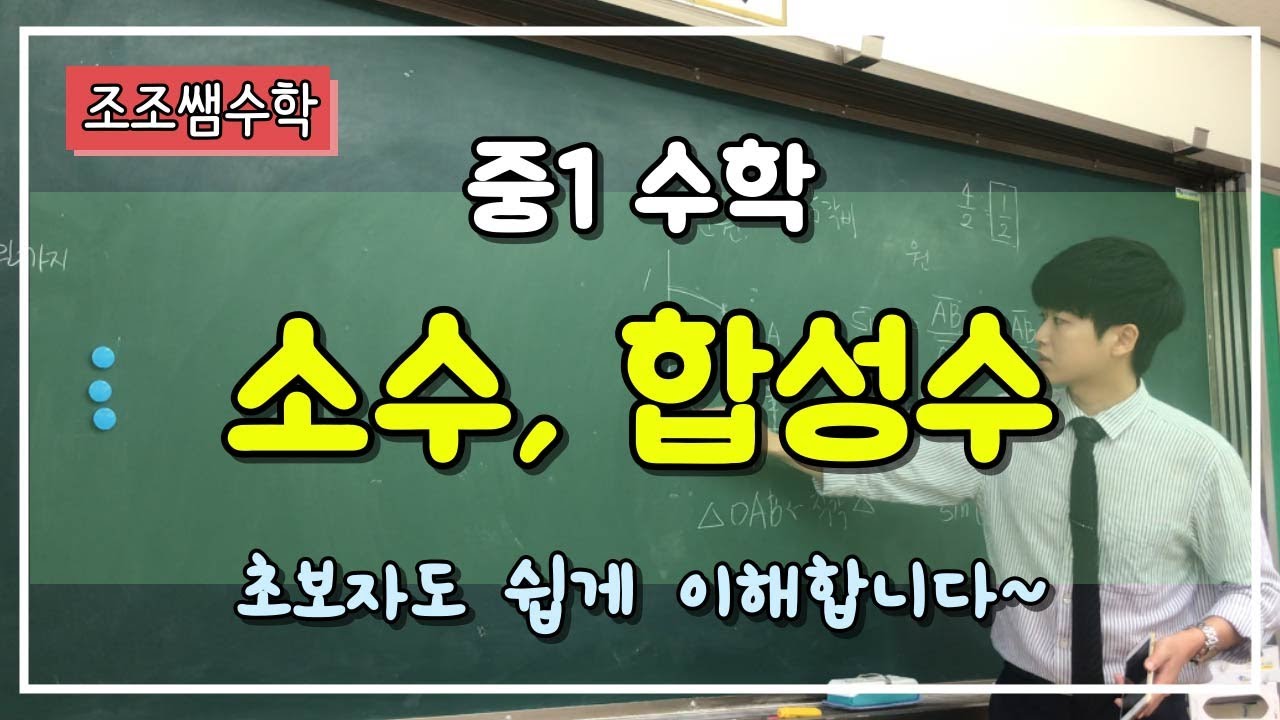조조쌤 중1 수학  소수! 합성수! 개념 설명입니다.