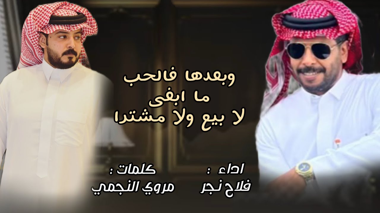 وبعدها فالحب ما ابغى لا بيع ولا مشترا | كلمات مروي النجمي | اداء فلاح نجر