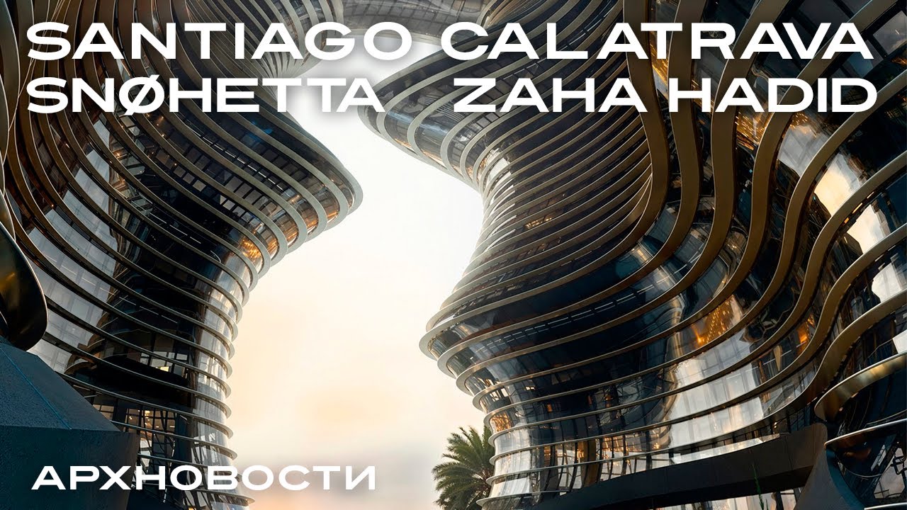 Santiago Calatrava в Цюрихе, Sn&oslash;hetta и Zaha Hadid в Китае, Мемориал Бразилии | Новости Архитектуры