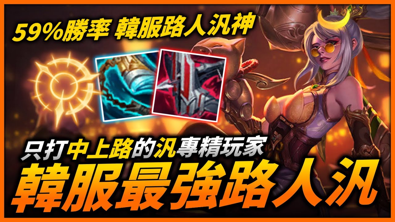 【英雄聯盟】韓服59%勝率汎自信開射！前期各種拉扯壓制 後期無人能擋跟鬼一樣！韓服最強路人汎 홍코노 Montage | 韓服高端S11