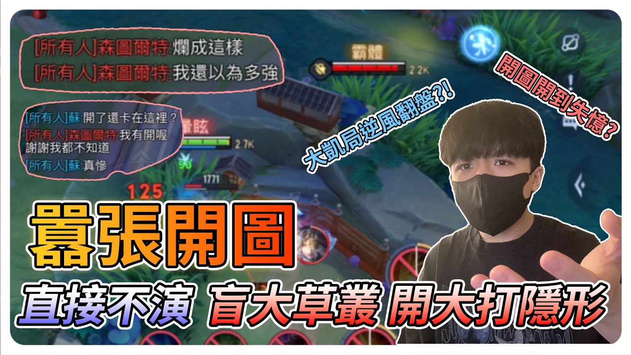 【教主】遇到開圖還嘴砲? 大凱局隊友全死逆風翻盤?!(已永鎖)