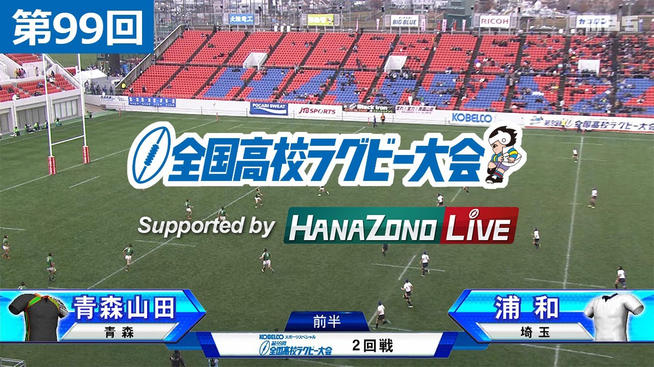 第99回 2回戦 青森山田(青森) vs 浦和(埼玉) | 全国高校ラグビー大会