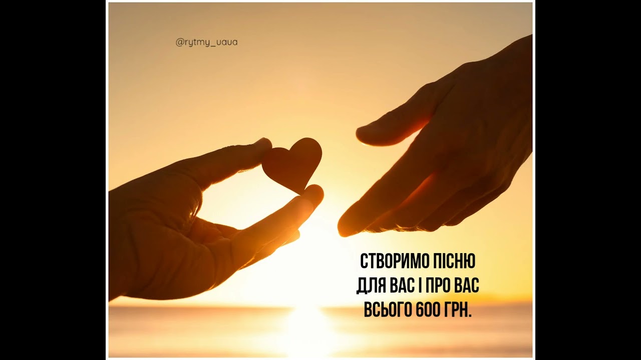 Перетворено Ваші почуття на пісню. Пишемо пісні на замовлення. Ціна 600 грн.   