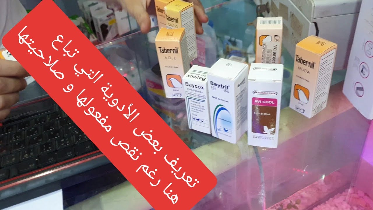 تعريف بعض الأدوية  التي تباع هنا و دورها رغم نقص مفعولها و صلاحيتها