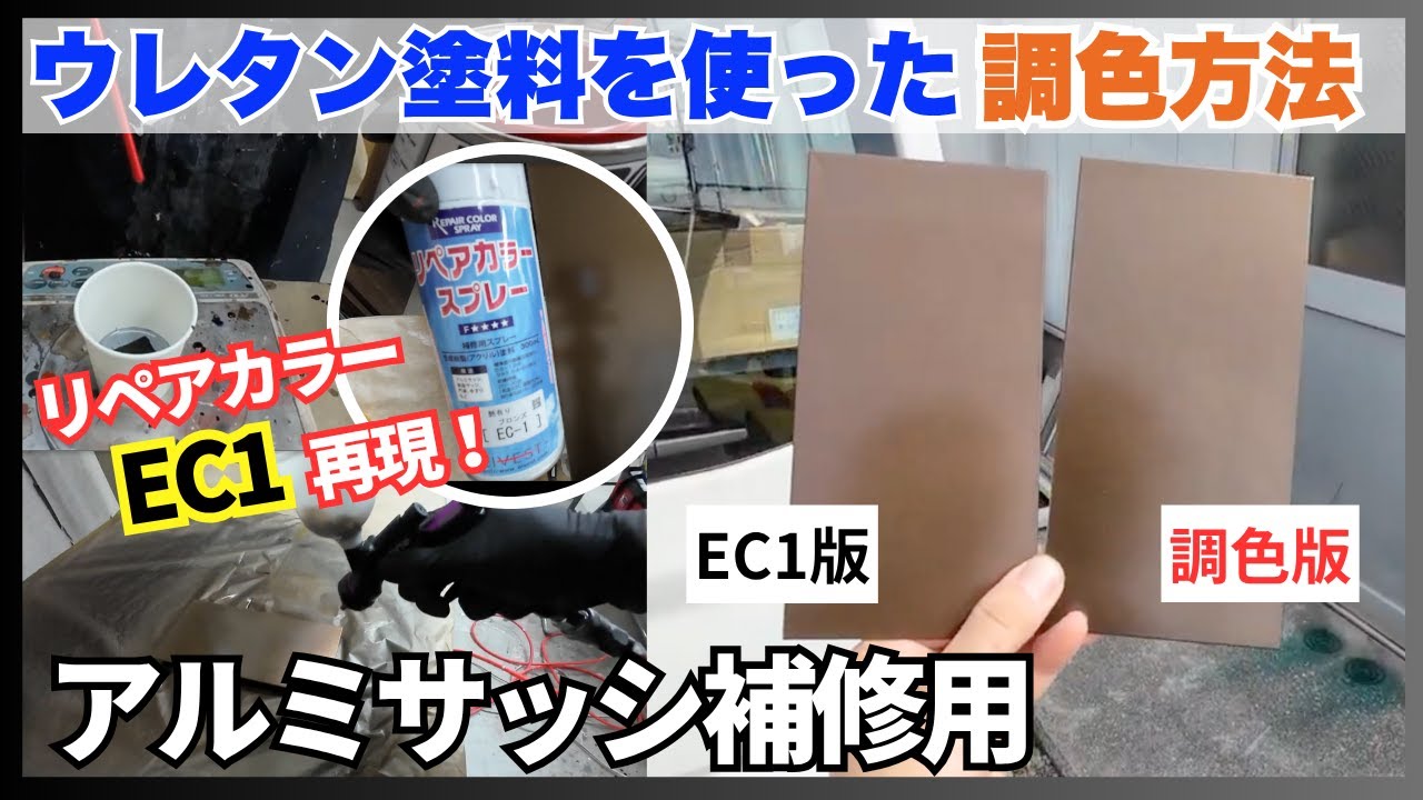 【リペア】リペアカラーEC1×ウレタン塗料の調色方法【アルミサッシ補修用】