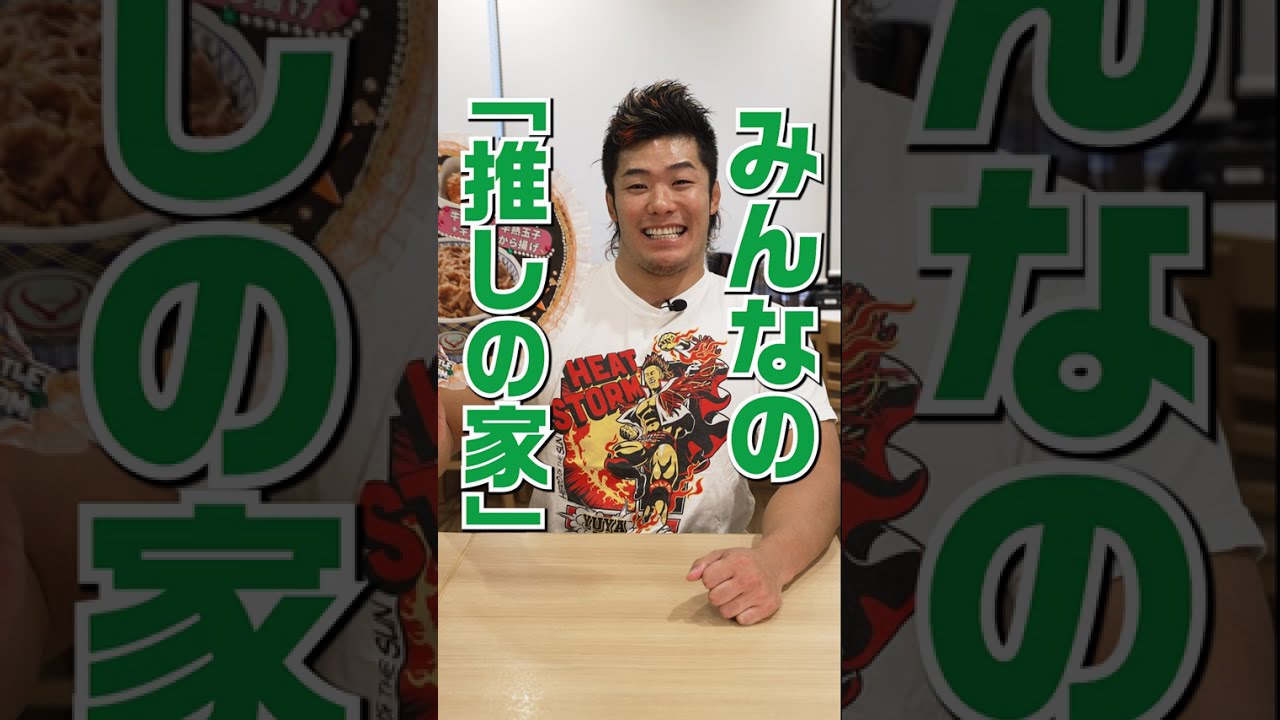みんなの推しの家『上村優也選手』の推しの食べ方！