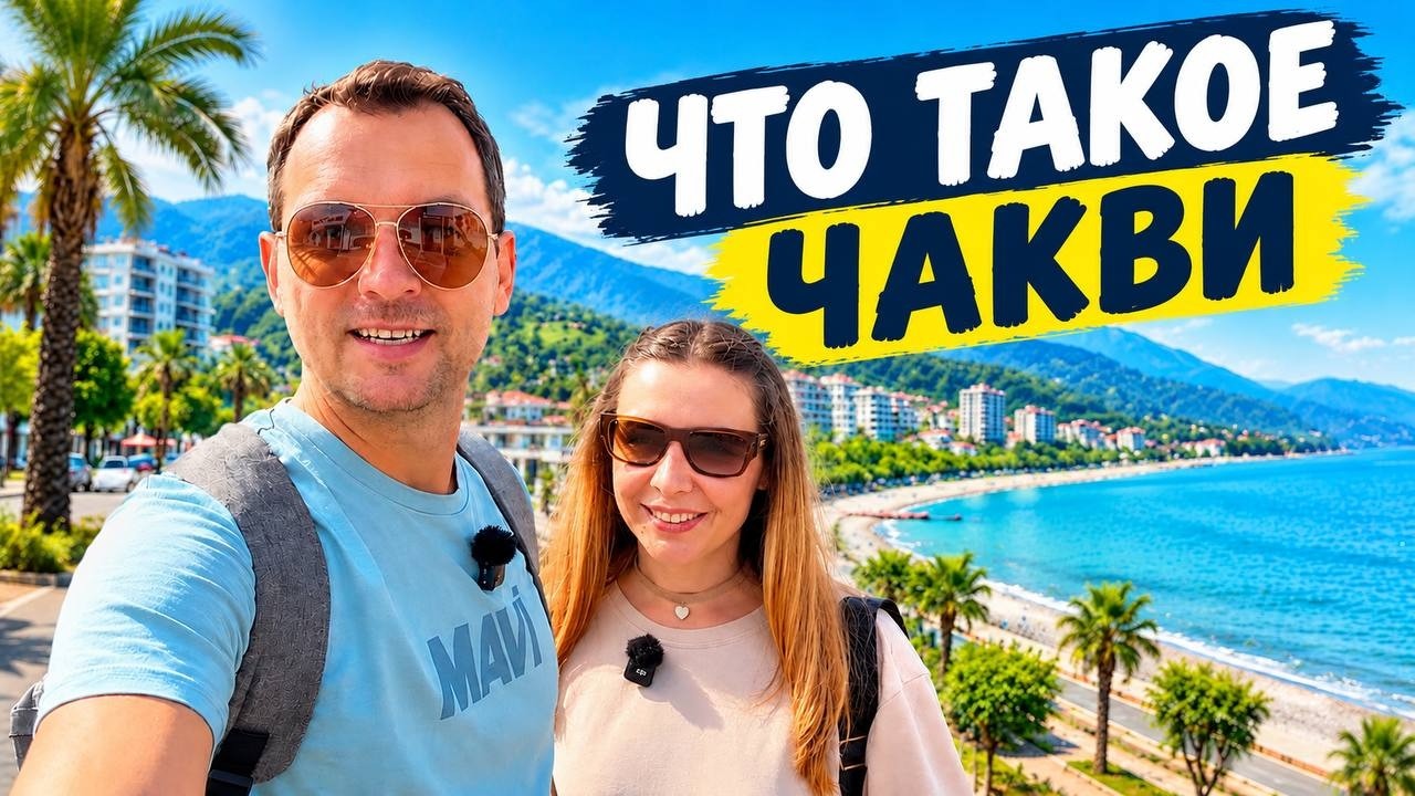 Chakvi Near Batumi: Does It Have Everything for Comfortable Living?