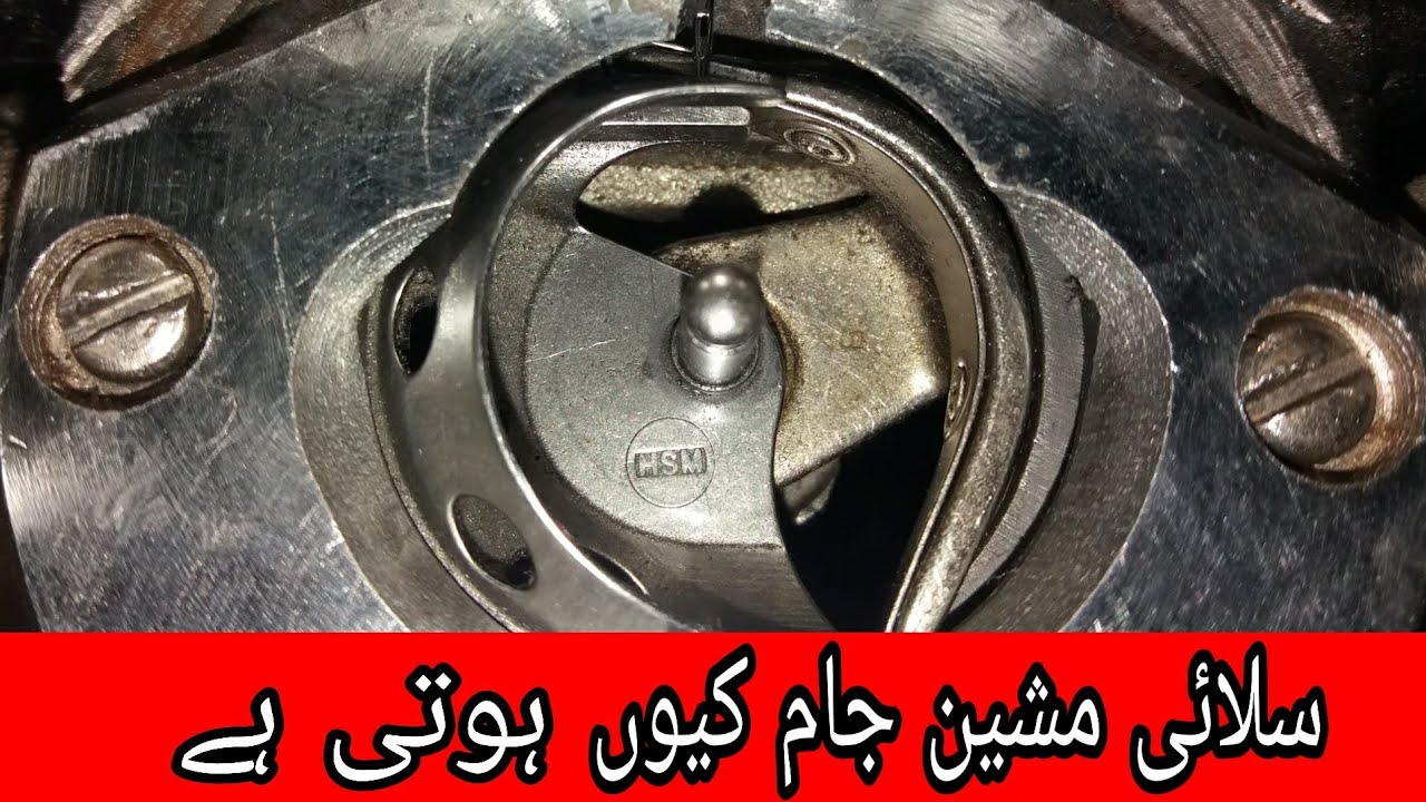 Slai Mashine Repair ? سلائی مشین جام کیوں ہوتی ہے