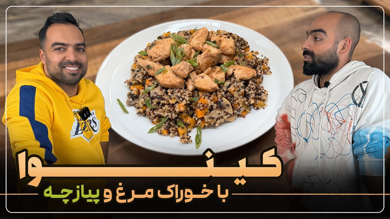 کینوا با خوراک مرغ و پیازچه با نواب و نیما