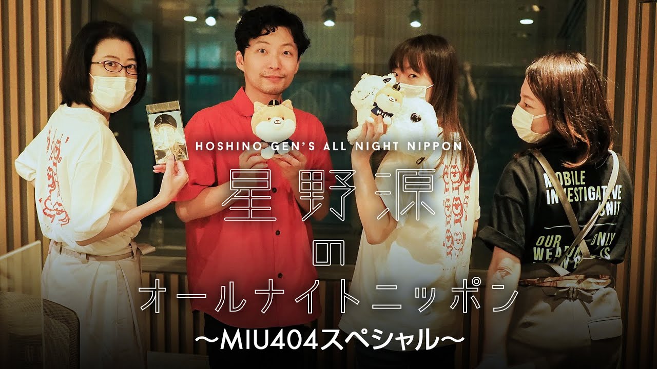 星野源のオールナイトニッポン:映像付き〜MIU404スペシャル〜限定アフタートークも!!