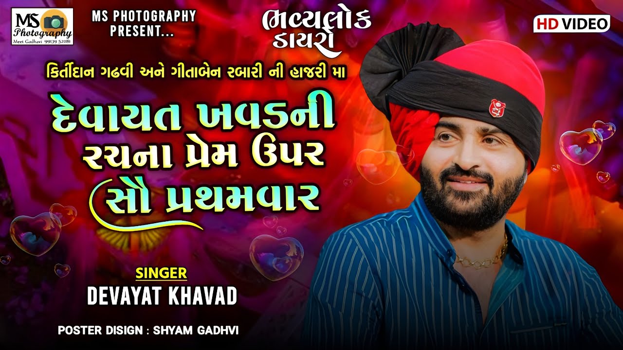 Devayat Khavad|પ્રેમ ઉપર રચના પોતાના હાથે લખેલી સૌ પ્રથમ વાર |કિર્તીદાન ભાઈ અને ગીતાબેન ની હાજરી માં