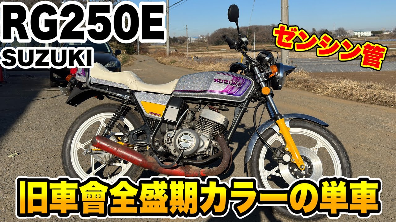 旧車會全盛期カラーの『RG250E』が渋過ぎる！