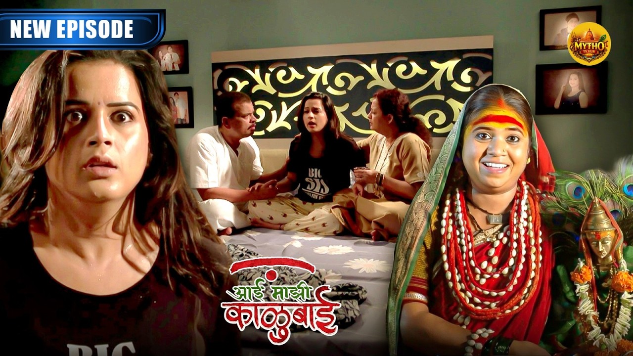 आई काळूबाई ने दिली चाहुल ,आर्या ला समजेल का भूतकाळातील रहस्य ? | Aai Mazi Kalubai | New Episode
