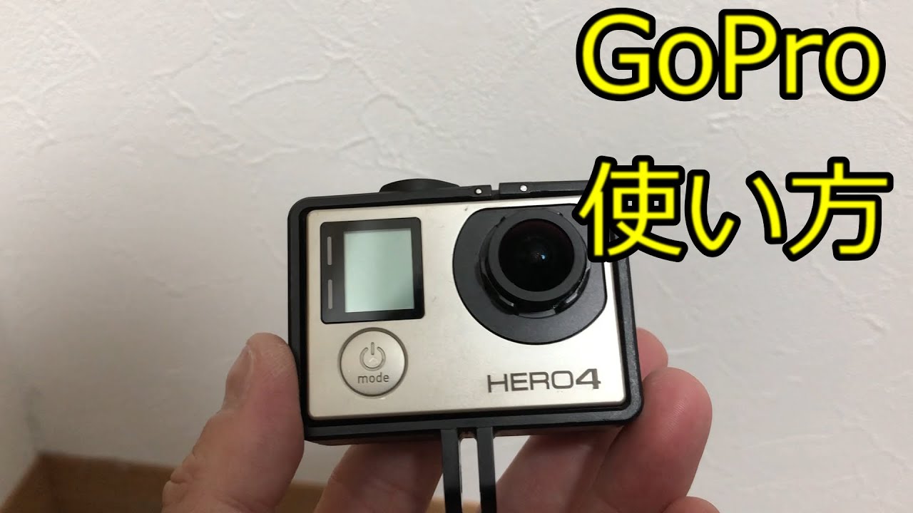 GOPRO/ゴープロ　HERO4　使い方