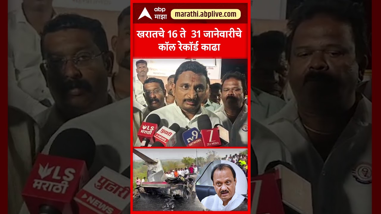 Amol Mitkari On Ajit Pawar : Ashok Kharatचे 16 ते  31 जानेवारीचे कॉल रेकॉर्ड काढा