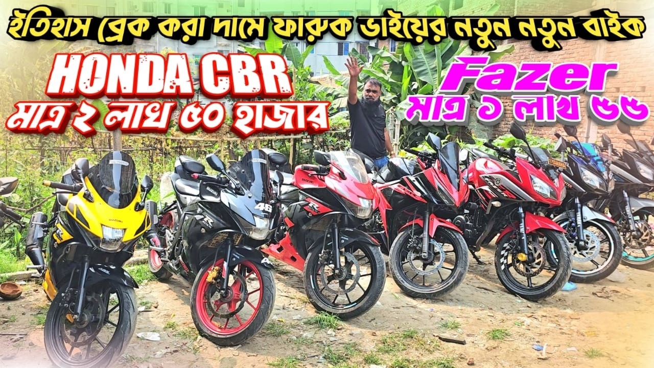 ইতিহাস ব্রেক করা দামে ফারুক ভাইয়ের নতুন নতুন বাইক! Honda CBR মাত্র ২ লাখ ৫০ / Fazer মাত্র ১ লাখ ৫৫