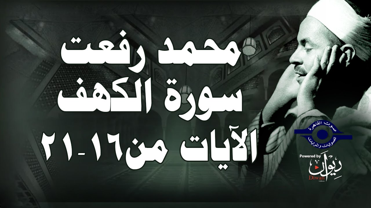 محمد رفعت - سورة الكهف [الاية ١٦-٢١]