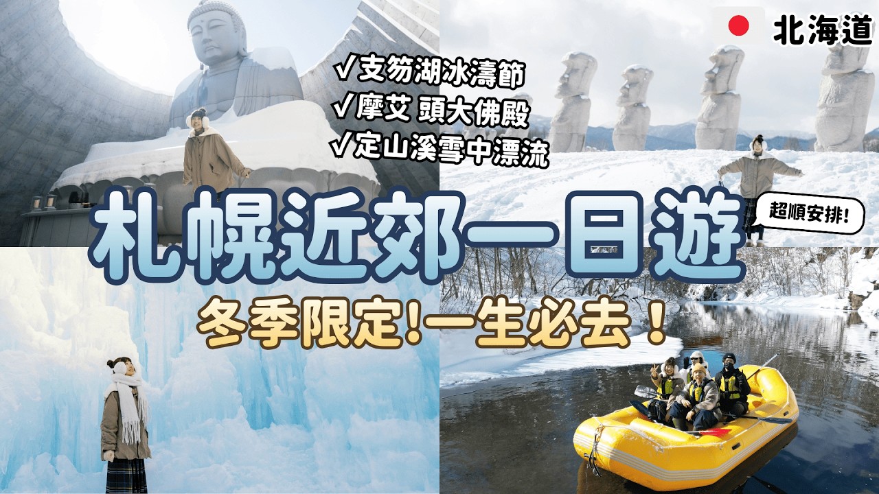 北海道札幌近郊！支笏湖冰濤節、定山溪賞雪漂流、摩艾頭大佛殿！最美景點一天全部走完！冬季限定！雪祭雪燈超美遊船！北海道自由行攻略｜Irene麻糬公主