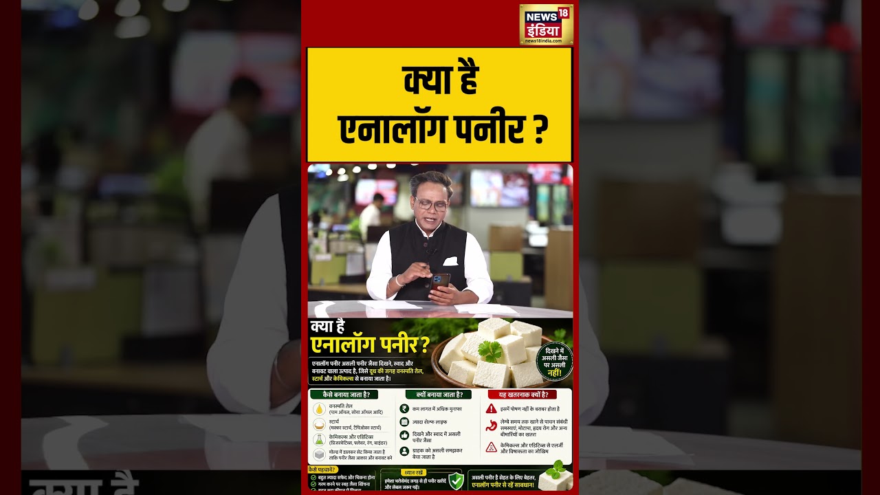 क्या है Analog Paneer? #shorts #viralnews #fssai