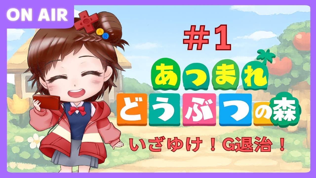 あつまれ どうぶつの森🌴　#1　いまりこ　#Switch　#あつ森  　#あつまれどうぶつの森