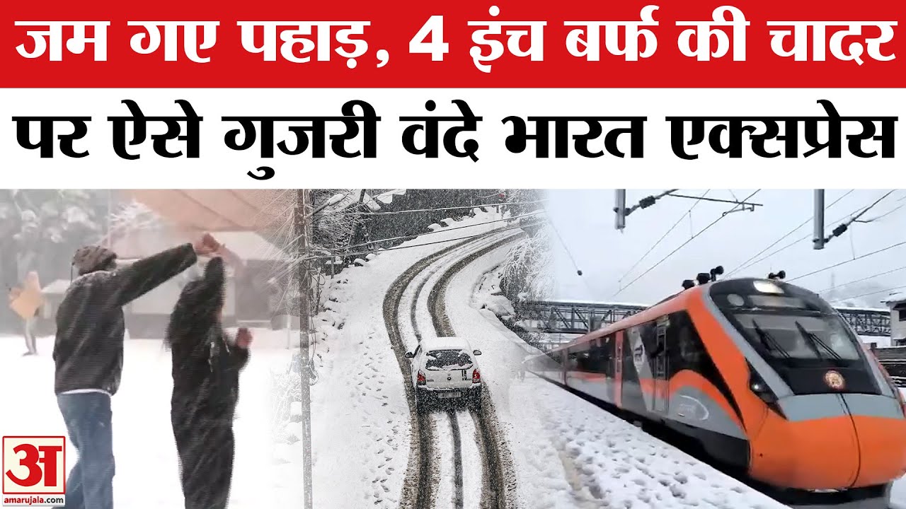 Heavy Snowfall in Kashmir-Himachal Pradesh: बर्फ के बीच से गुजरी Vande Bharat Express |Rain in Delhi