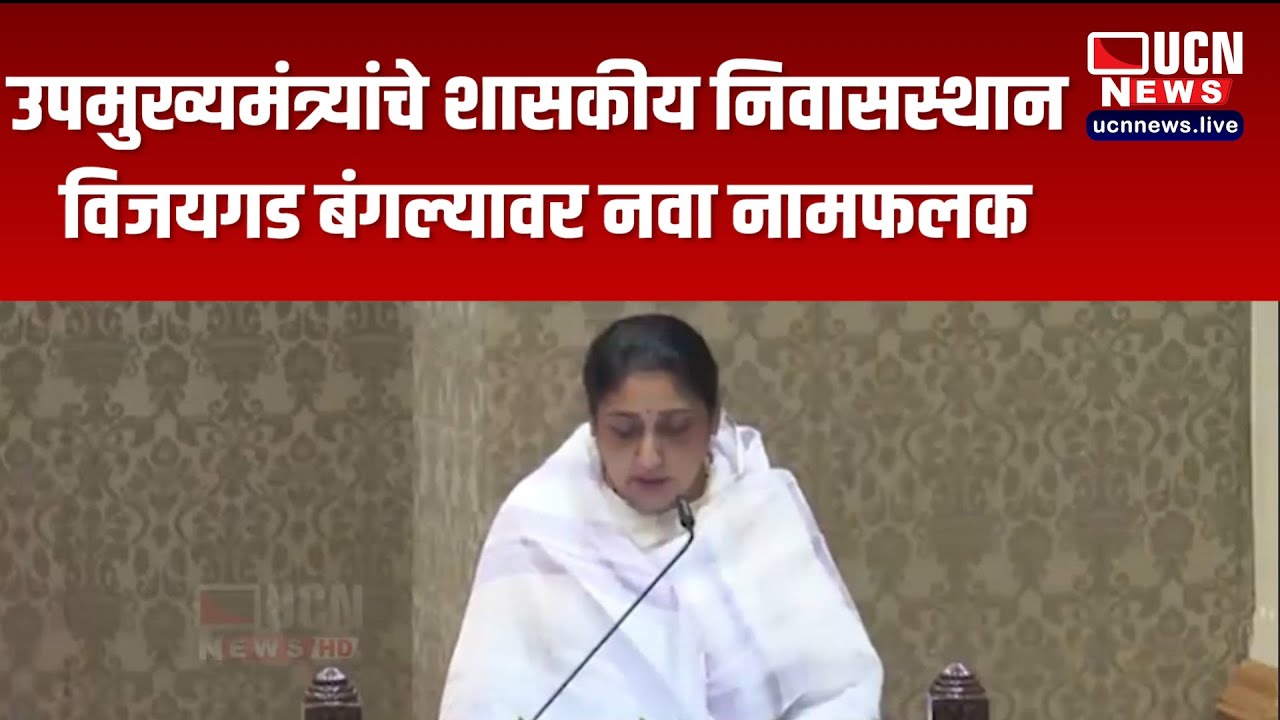 नागपूर - उपमुख्यमंत्र्यांचे शासकीय निवासस्थान विजयगड बंगल्यावर नवा नामफलक