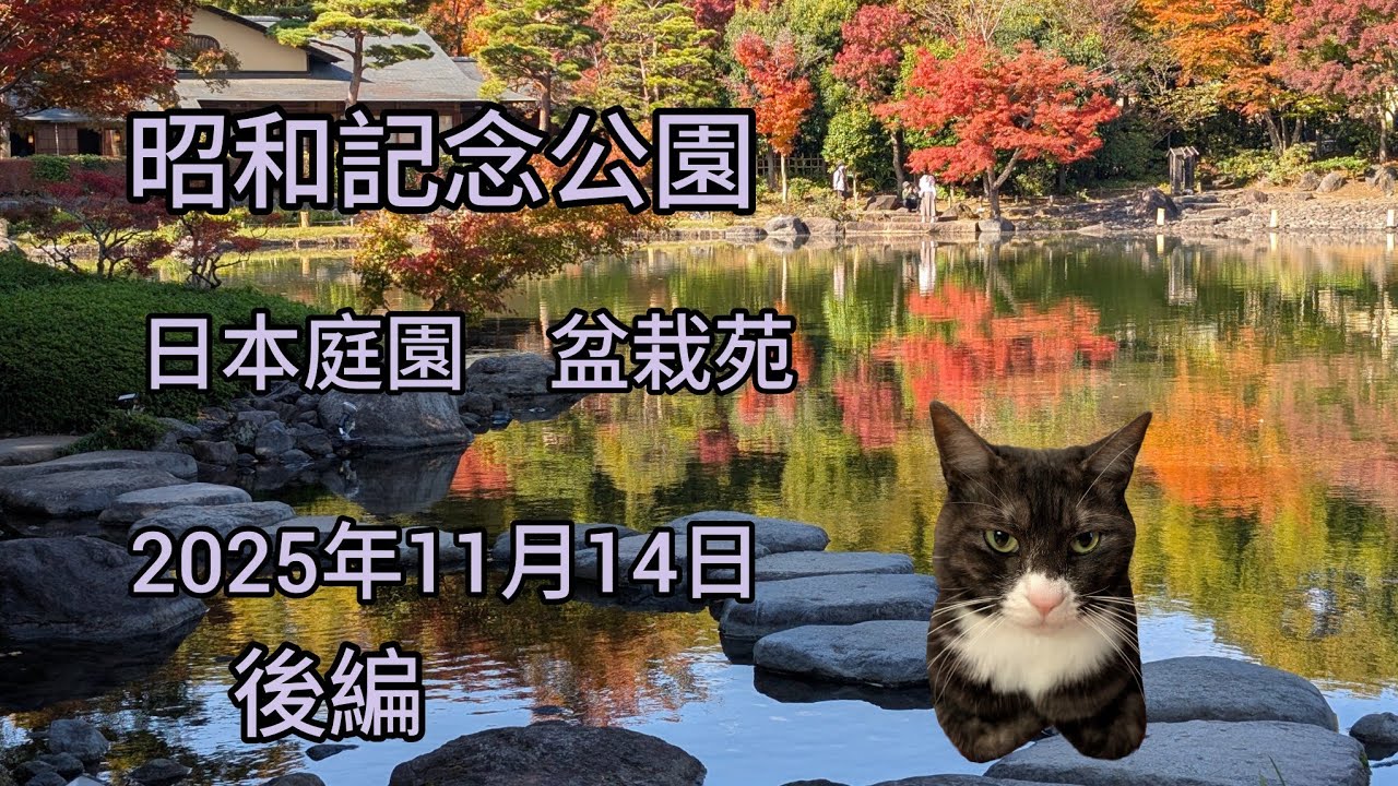 昭和記念公園　後編　日本庭園　盆栽苑　