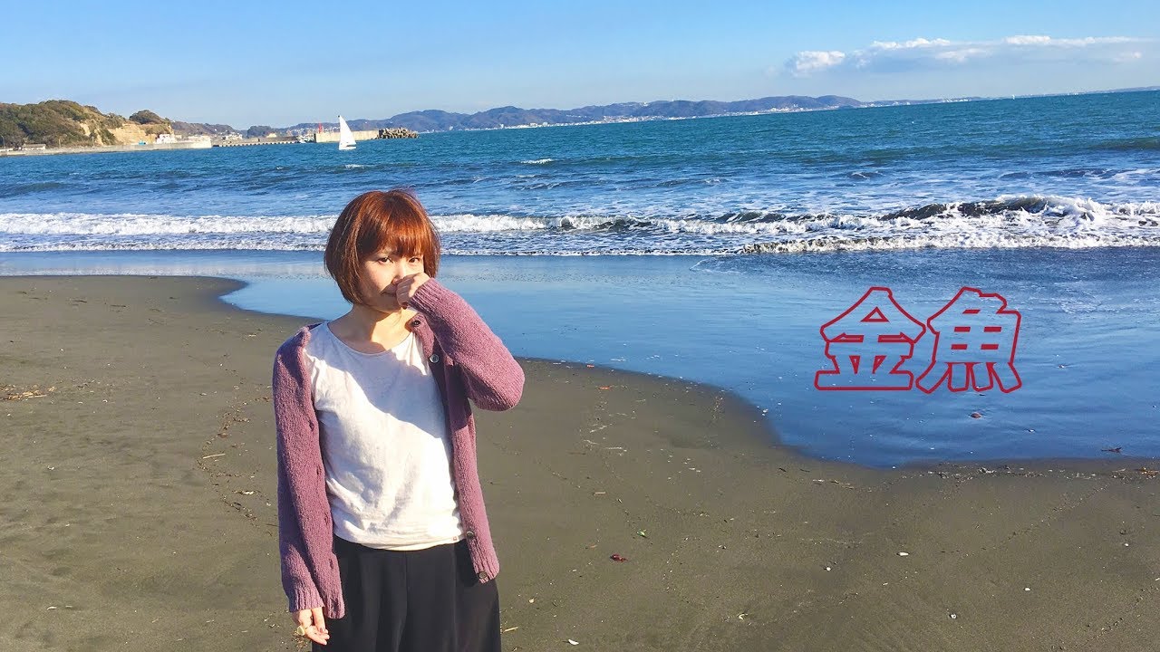 鎌田純子『金魚』MV【Official】