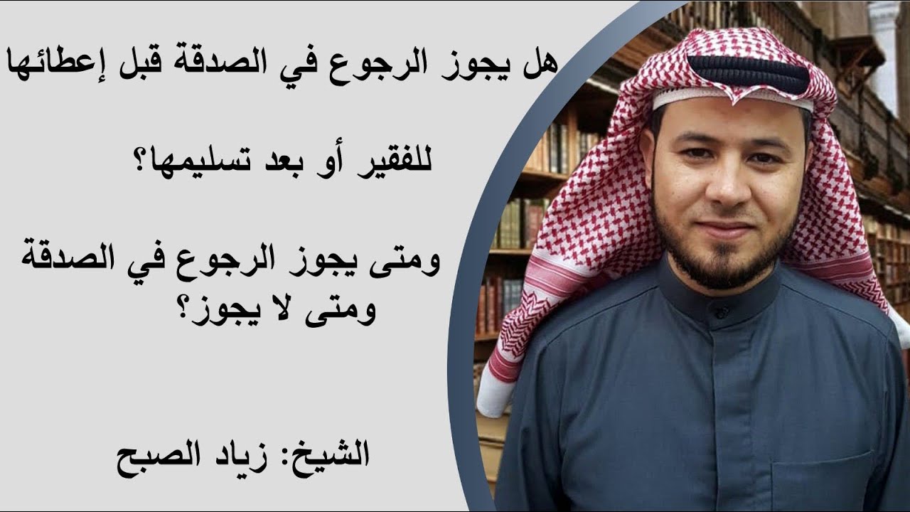 هل يجوز الرجوع في الصدقة قبل تسليمها أو بعده