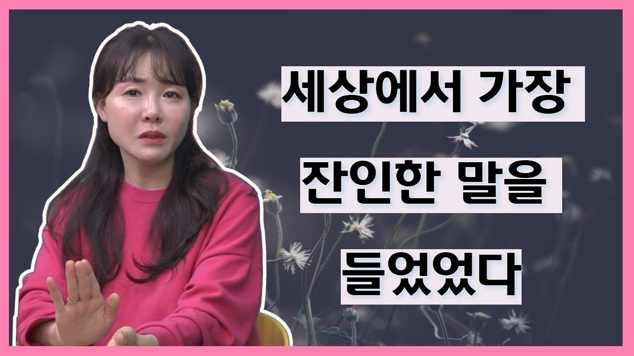 10살짜리 소녀에게 감당할수 없는 얘기를 한다면