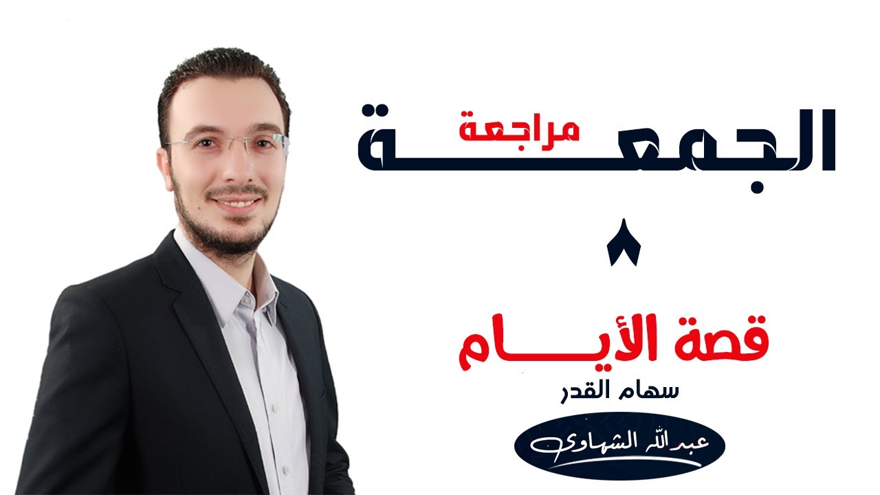 الفصل التاسع  قصة الأيام الجزء الأول | سهام القدر | ثانوية عامة 2021