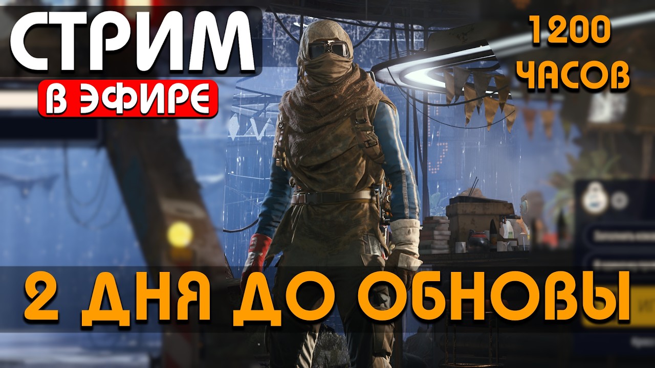 1200 ЧАСОВ - 2 ДНЯ ДО ОБНОВЫ - РОЗЫГРЫШ DLC К ARC #arcraiders #аркрайдерс